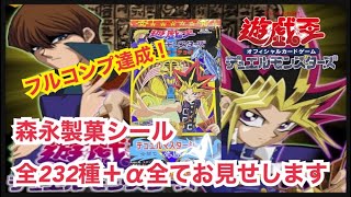 遊戯王】森永製菓ウエハースシールフルコンプお見せします - YouTube