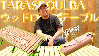 タラスブルバ（TARASBOULBA）ウッドロールテーブル はタフでカワイイ