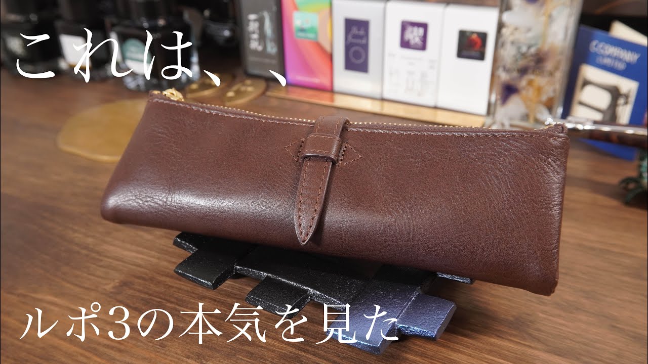 ルポ3ペンケースを手に取ってみないかい？ - YouTube