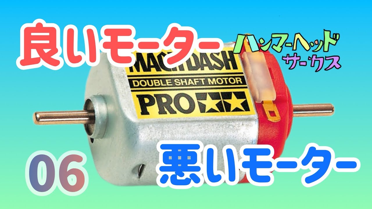 ミニ四駆］良いモーター悪いモーター！マッハダッシュモーター1箱選別