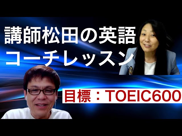 TOEIC600目標：松田の英語コーチレッスン 葛飾区の英会話スクール