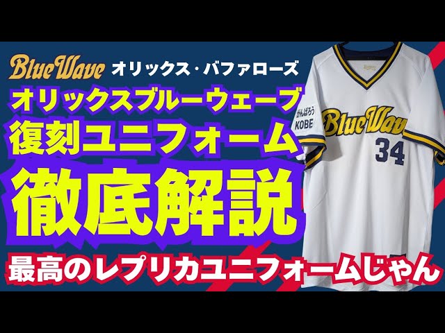 Detailed explanation] Orix Buffaloes Blue Wave throwback uniform