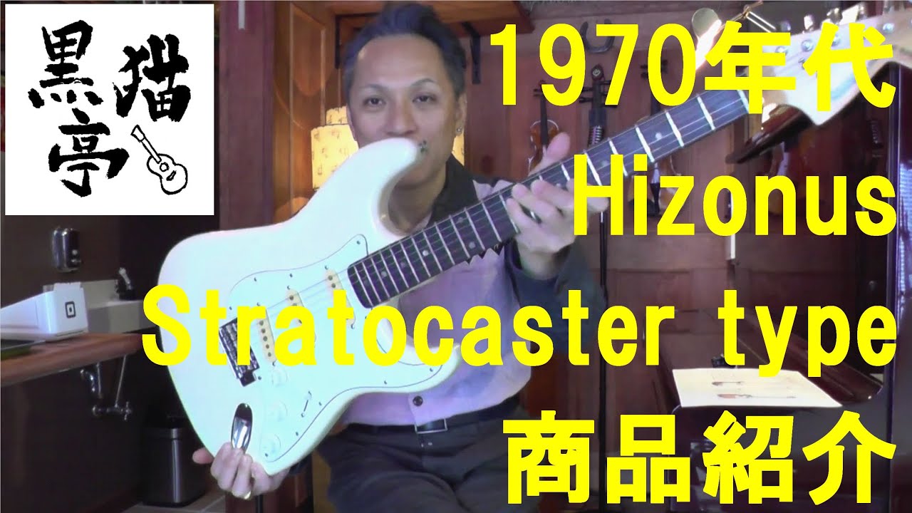 黒猫亭の在庫ご紹介「1970's Hisonus ST-350 Stratocaster type