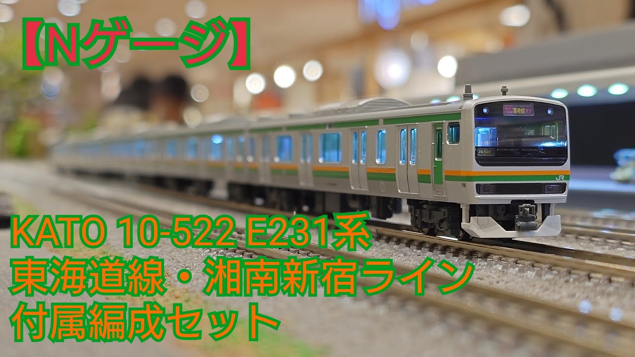 Nゲージ KATO E231系 東海道線 湘南新宿ライン 現行仕様 精密加工品 2025