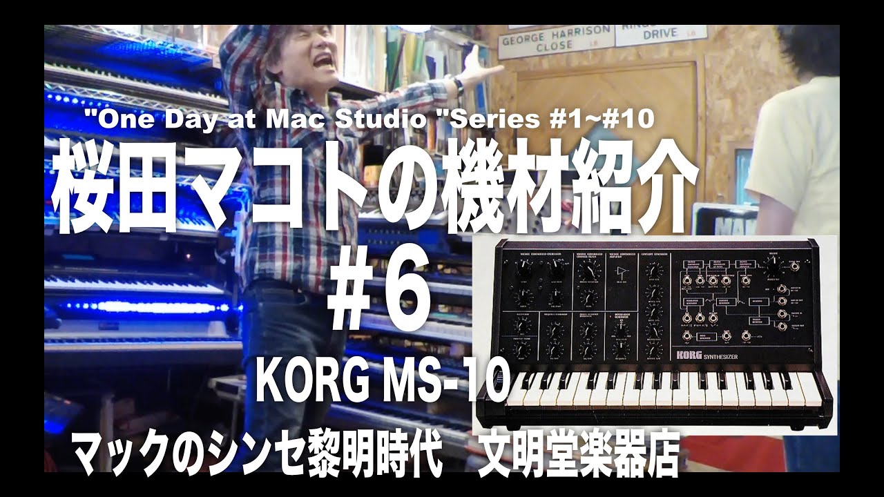 One Day at MacStudio #6 Vintage Synthesizer KORG MS-10 桜田マコト