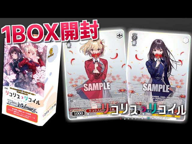 未開封 ヴァイスシュヴァルツ リコリス・リコイル ブースター 初版 2