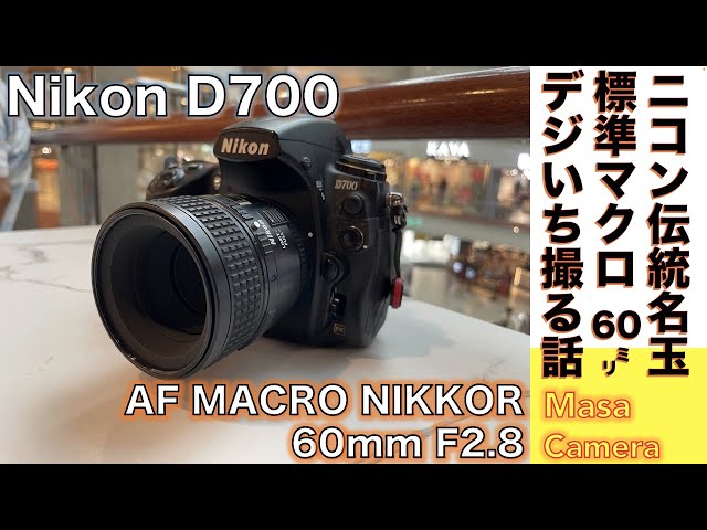 Digital Camera/Standard Macro Lens] Nikon AI AF Micro-Nikkor 60mm