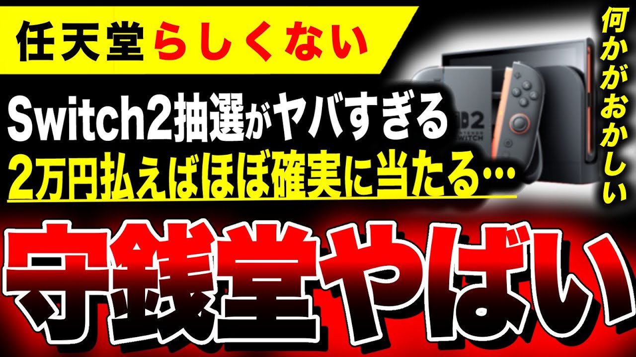 絶望Switch2:守銭堂】2万円多く払った人は高確率で当たるだとぉ…！！第