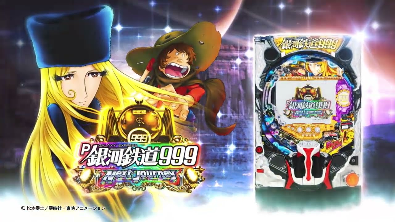 P銀河鉄道999 Next Journey パチンコ 新台 ボーダー 保留 演出 評価