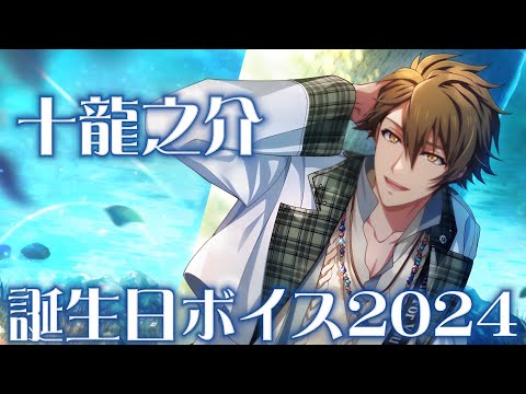 ♡ TRIGGER記念日2024 十龍之介 ♡ TRIGGER記念日】 9/18のTRIGGER記念