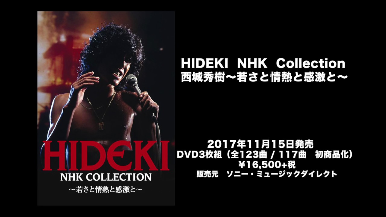 西城秀樹 初商品化映像満載のDVD3枚組「HIDEKI NHK Collection 西城