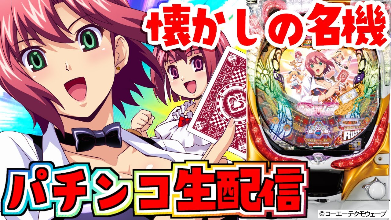 懐かしの名機】CRぱちんこRio2 ‐Rainbow Road‐ 299！パチンコライブ 1