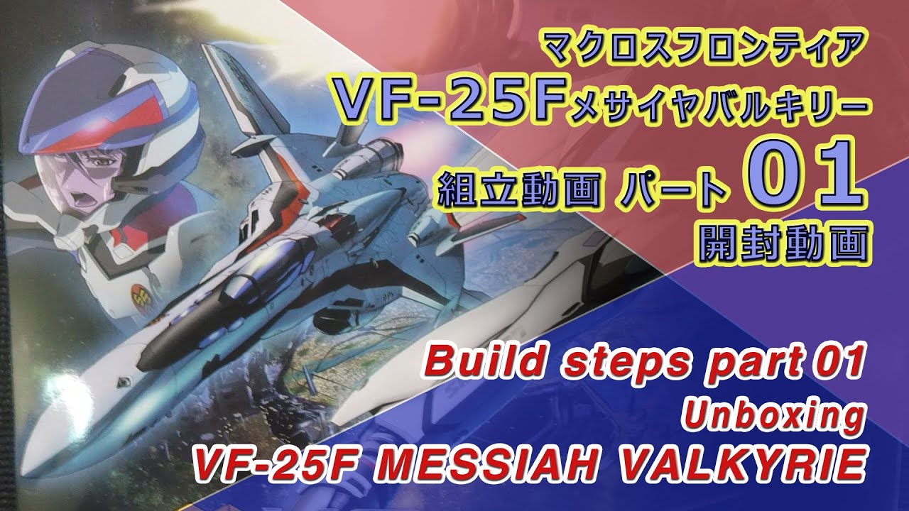 Part01 開封動画 マクロスフロンティアVF-25Fメサイア バルキリー