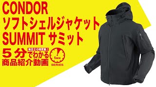 5分でわかる】CONDOR ソフトシェルジャケット SUMMIT サミット【Vol.92