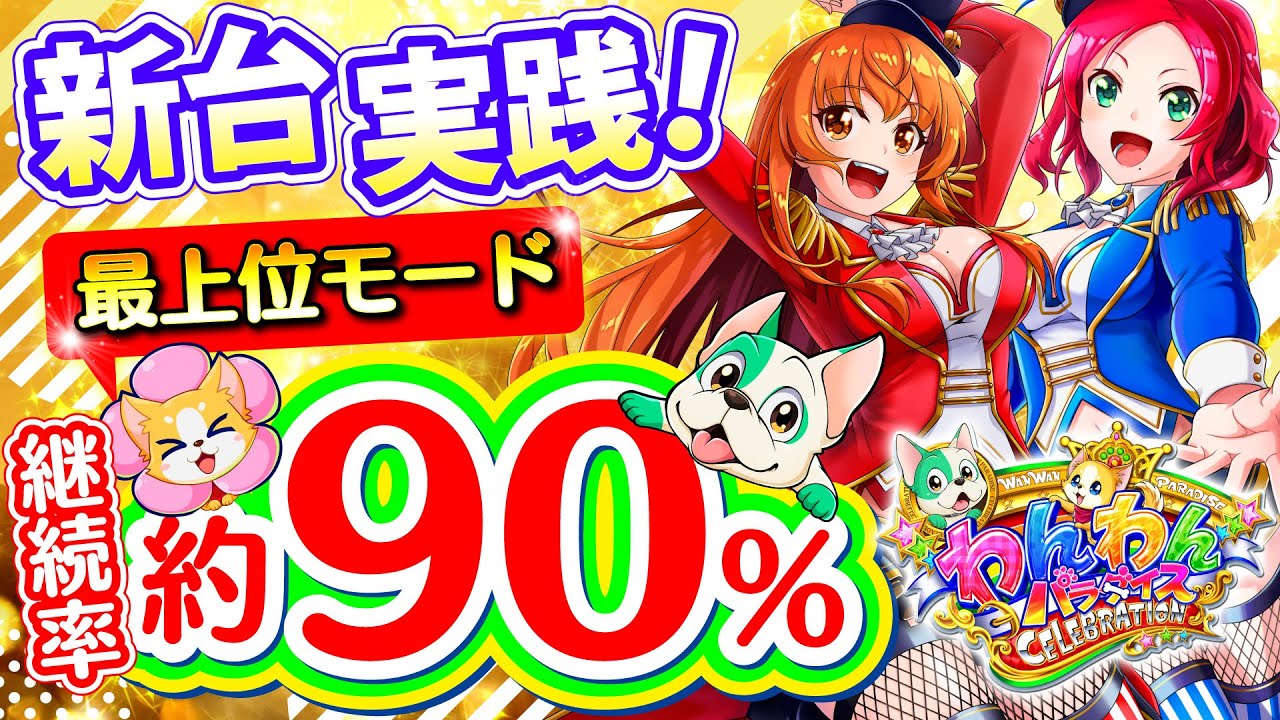 わんわんセレブ】【実機対決】わんわんセレブレーションチャレンジ