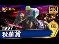 4K Remaster] 1997 Shuka Sho (GⅠ) | Mejiro Dober | JRA Official