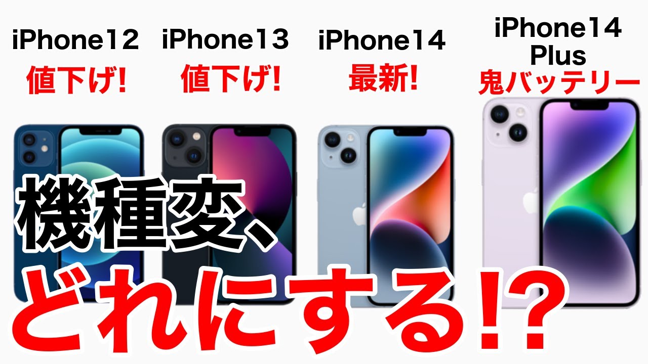 機種変更どうする?!値下げのiPhone12,13とiPhone14の性能•価格を比較し
