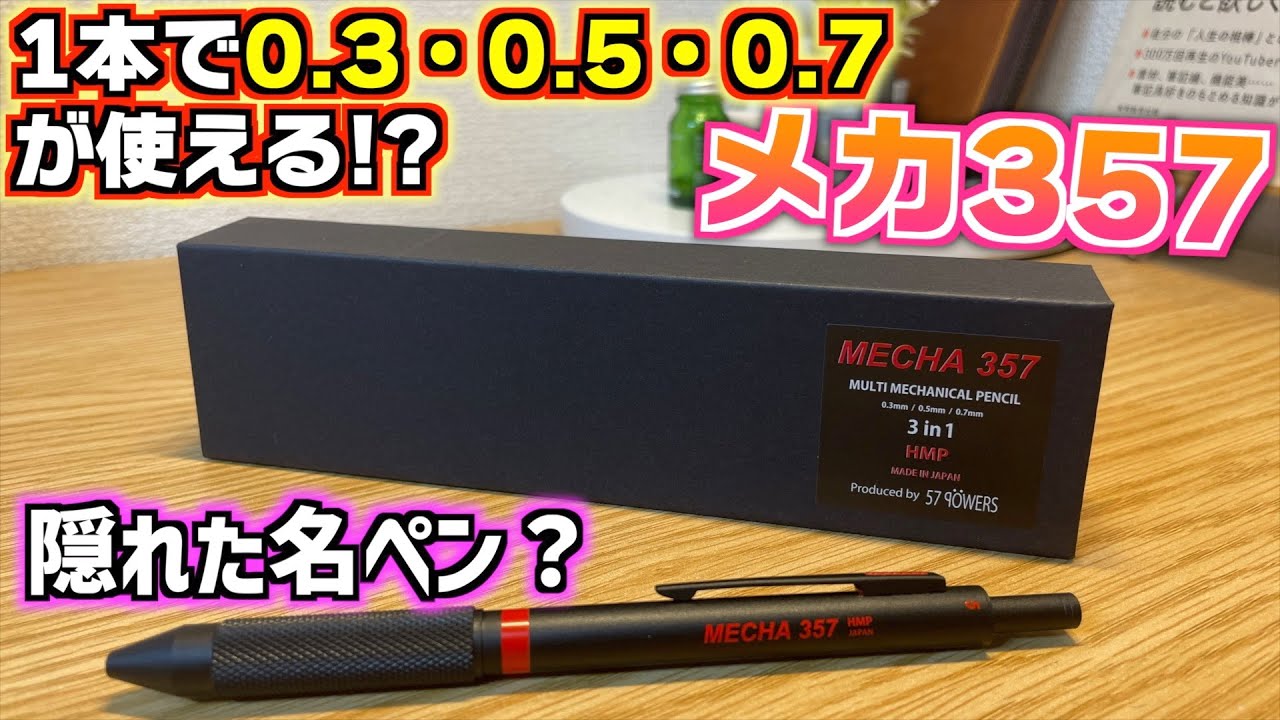 隠れた名シャーペン】1本で3芯径!? 57パワーズ メカ357！【シャーペン