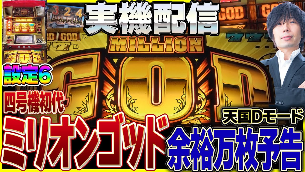 実機配信] 機械割250%超え_初代ミリオンゴッド(ミズホ2002年)_天国D