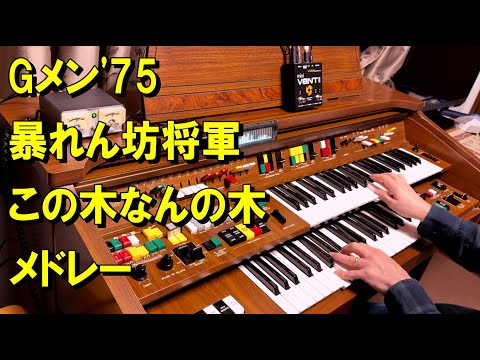 昭和のエレクトーン(with the old analog electone) - YouTube