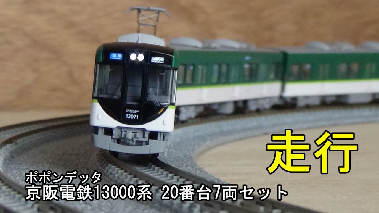 鉄道模型Nゲージ ポポンデッタ 京阪13000系 20番台7両セットの走行