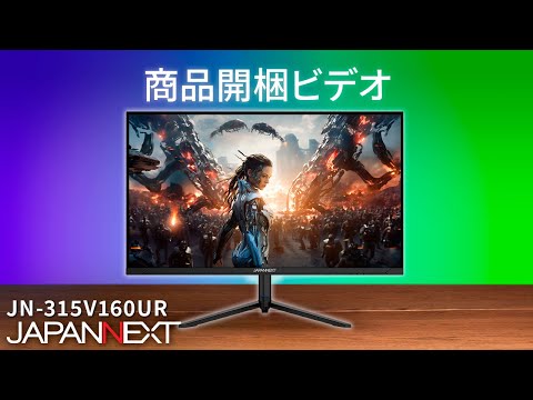 商品開梱ビデオ : JAPANNEXT ゲーミング 液晶モニター「JN-315V160UR