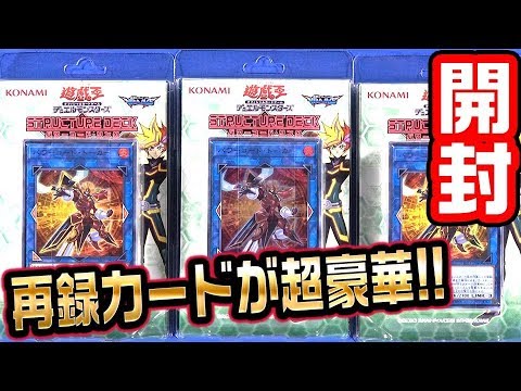 遊戯王】ストラクチャーデッキ パワーコード・リンク開封!!【#開封