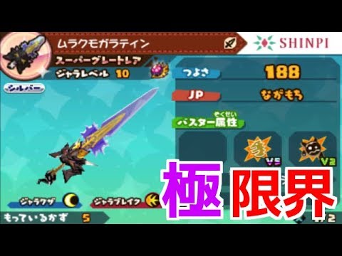 スナックワールド】ジャラ「ムラクモガラティン」の入手方法と能力評価