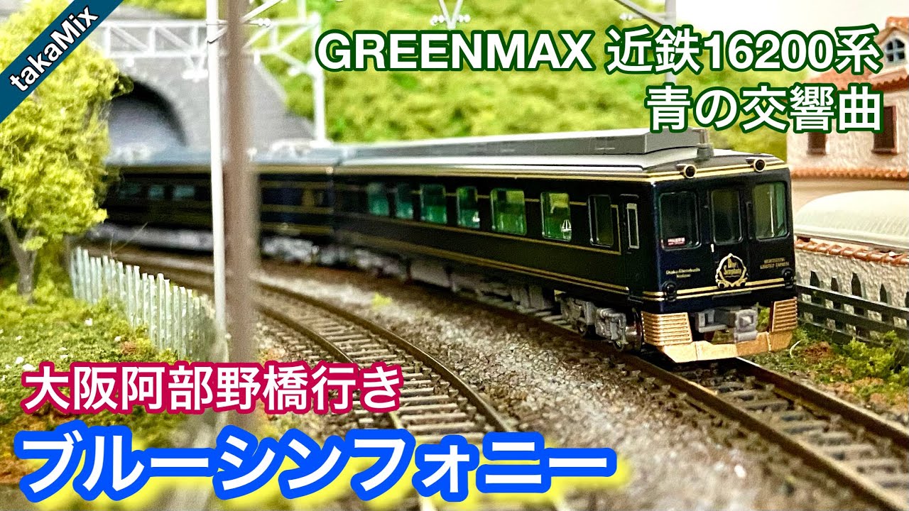 グリーンマックス『青の交響曲』（大阪阿部野橋行き）を購入／Nゲージ