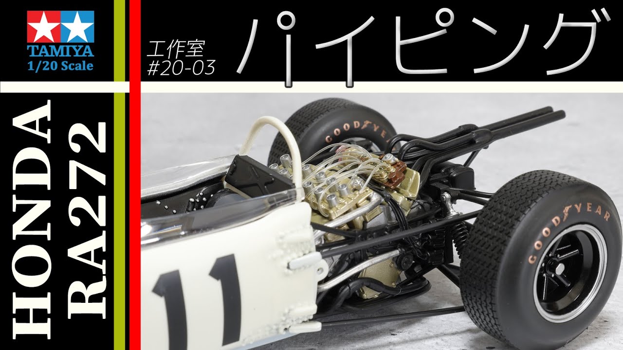 タミヤ HONDA RA272 1965 MEXICO WINNER パイピング 編 プラモデル 1