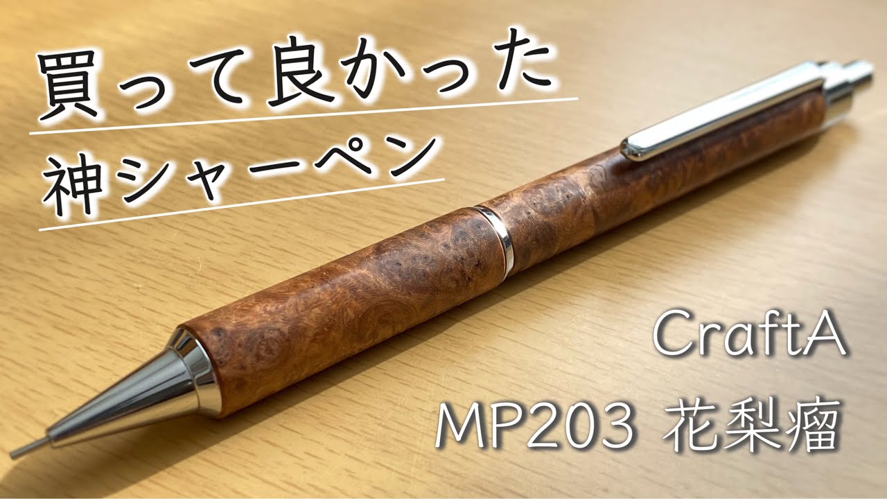 Amazon.co.jp: クラフトA CraftA 木軸シャーペン MP202 山桜 05mm
