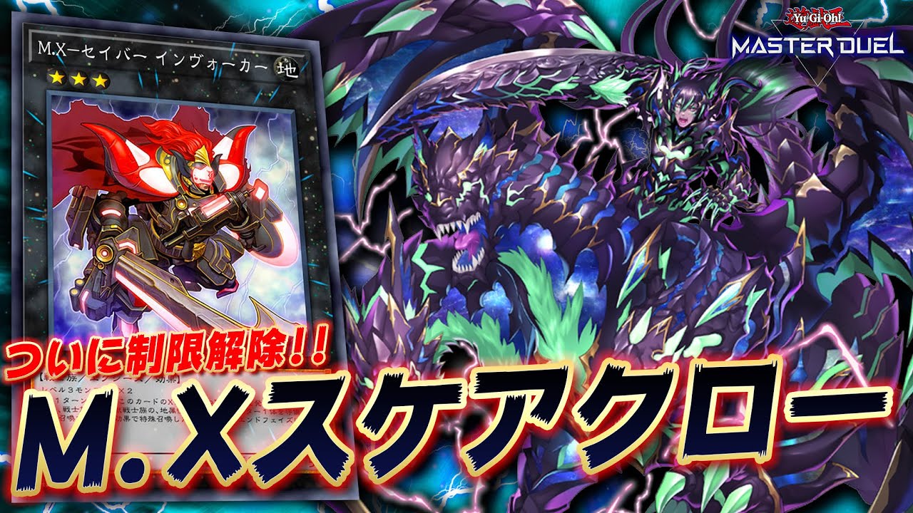 禁止解除】ついに帰ってきたやばいやつ『M.Xーセイバーインヴォーカー