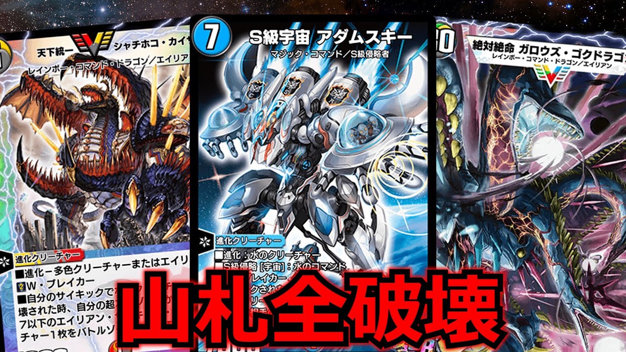 デュエプレ】一撃で山札がゼロに！シャチホコアダムスキーが強すぎる