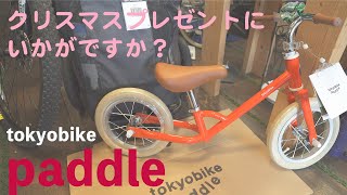 クリスマスプレゼント候補】子供用キックバイクならtokyobike 『Paddle