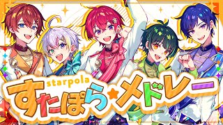 すたぽら 4周年記念】すたぽらメドレー2025／すたぽ