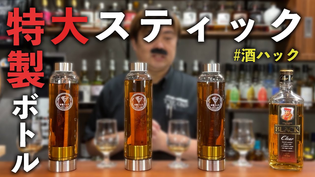 ウイスキー熟成】新世代の熟成キットは専用ボトルと大きなスティックが