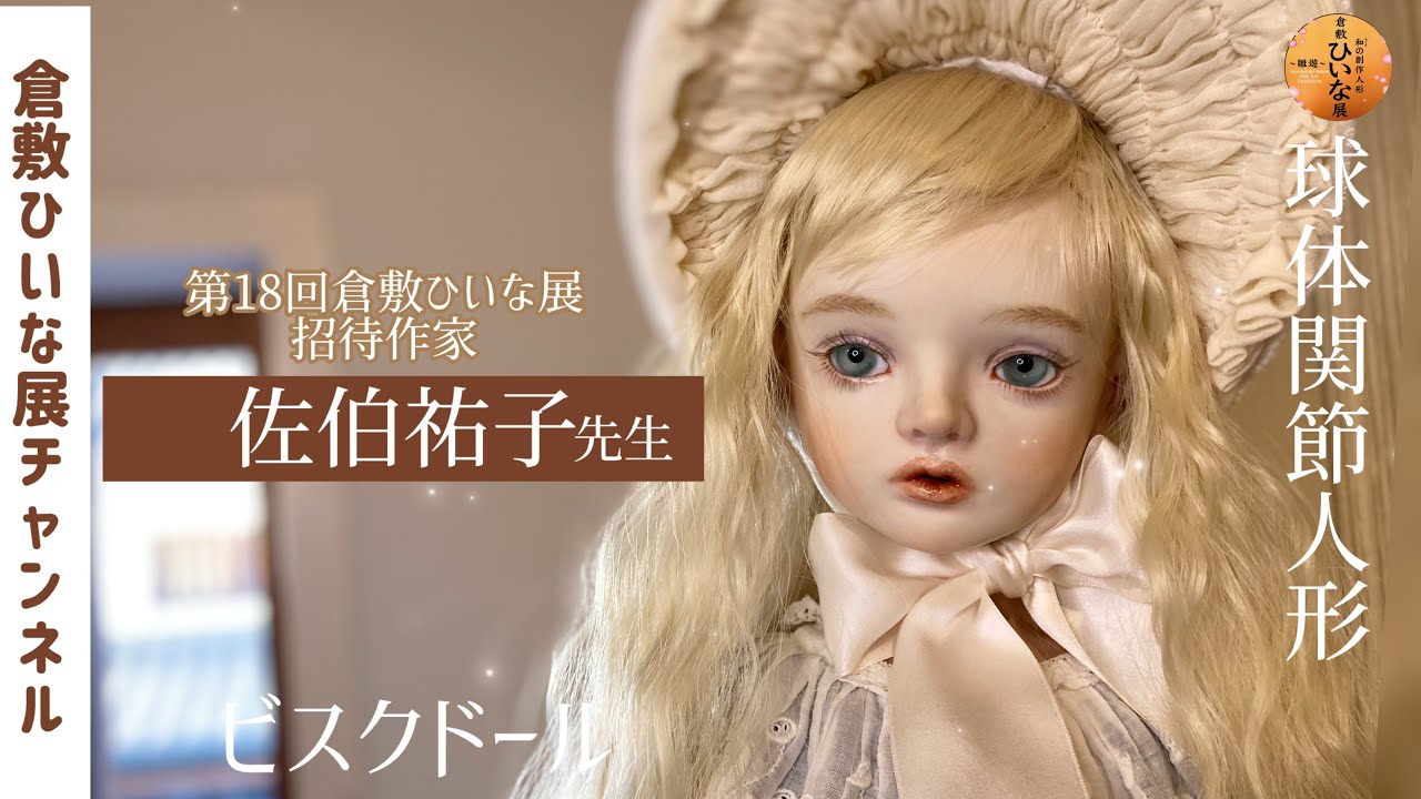 佐伯祐子先生 ビスクドール人形作家【第18回 倉敷ひいな展 招待作家