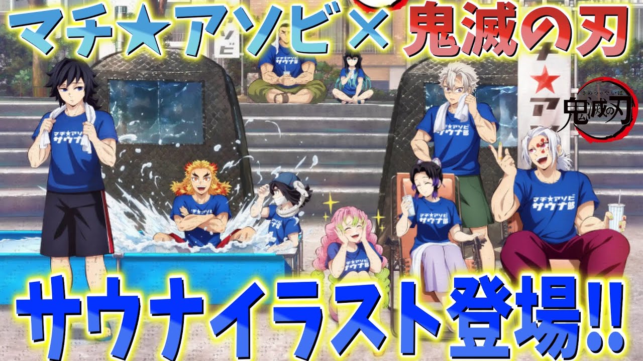 Demon Slayer News] New sauna illustrations released at Machi Asobi