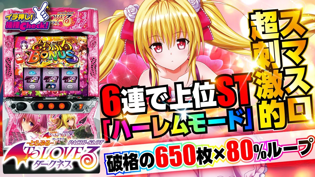 スマスロ ToLOVEるダークネス 闇パネル ⭕️簡易ユニット付