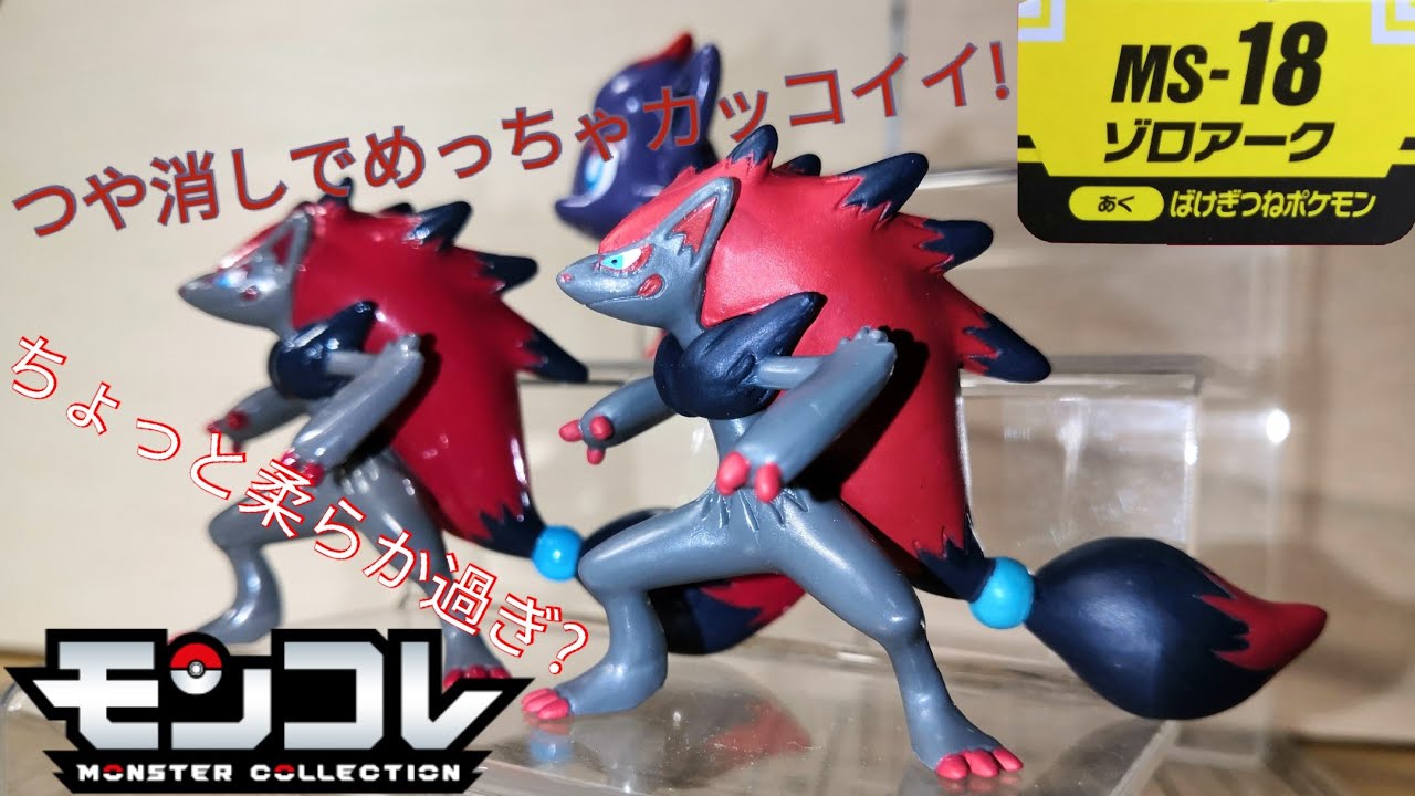 モンコレ 初期 ポケモン ゾロア ゾロアーク 限定 クリア ポケモン 匿名