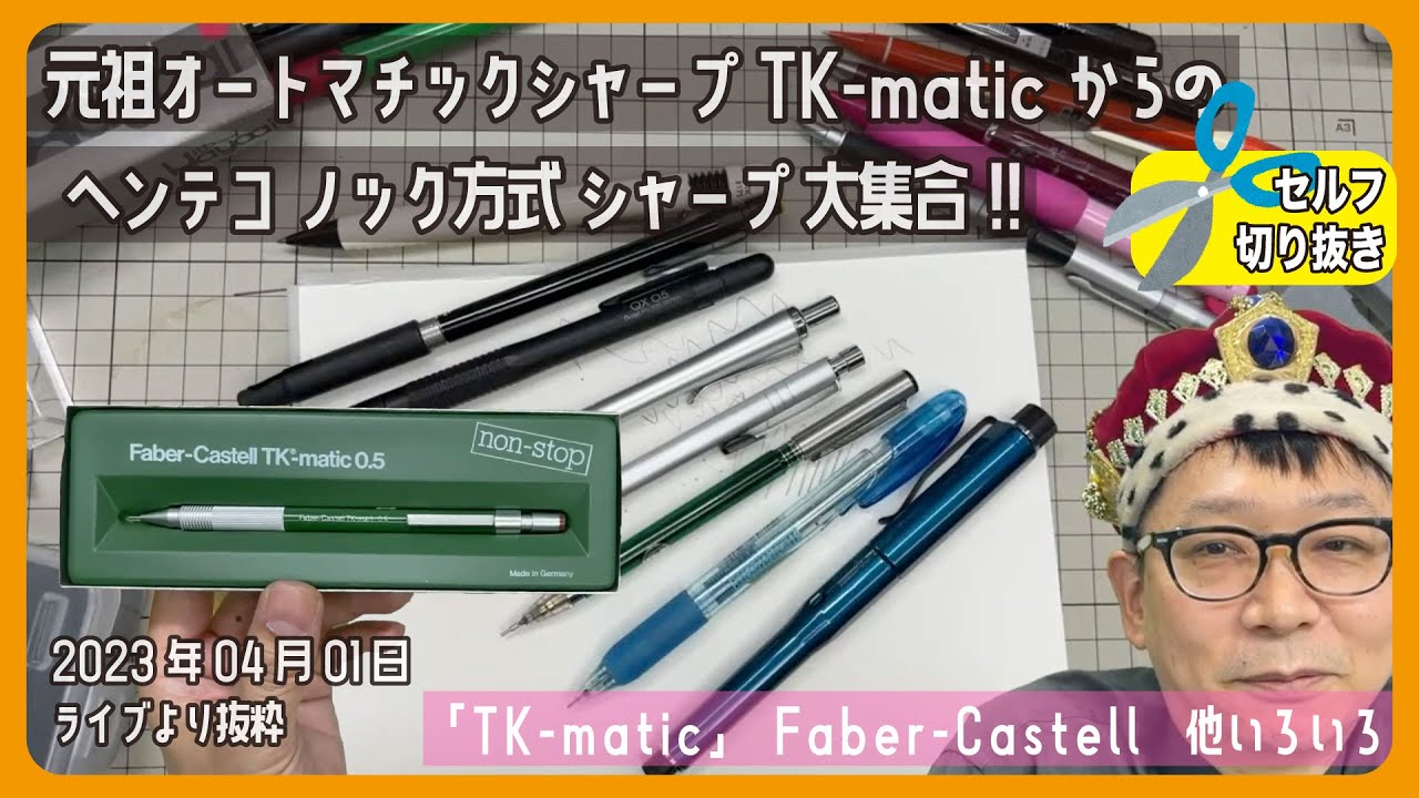 廃番】 ぺんてる テクノマティック (PN3015 Pentel Technomatic) 執念