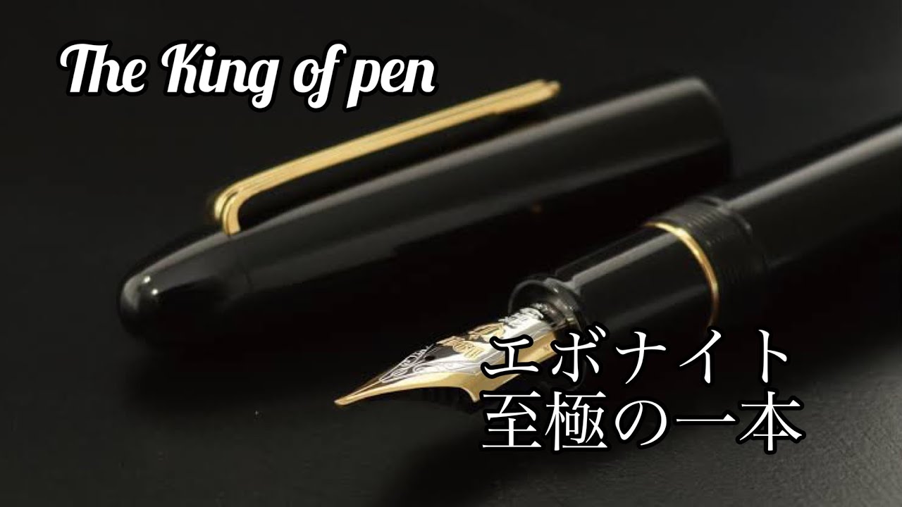 万年筆紹介動画vol.5 King of pen セーラー万年筆の最上級品 キング
