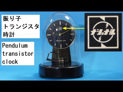 National BC-200ST：1970年代の振り子で動くトランジスタ時計の