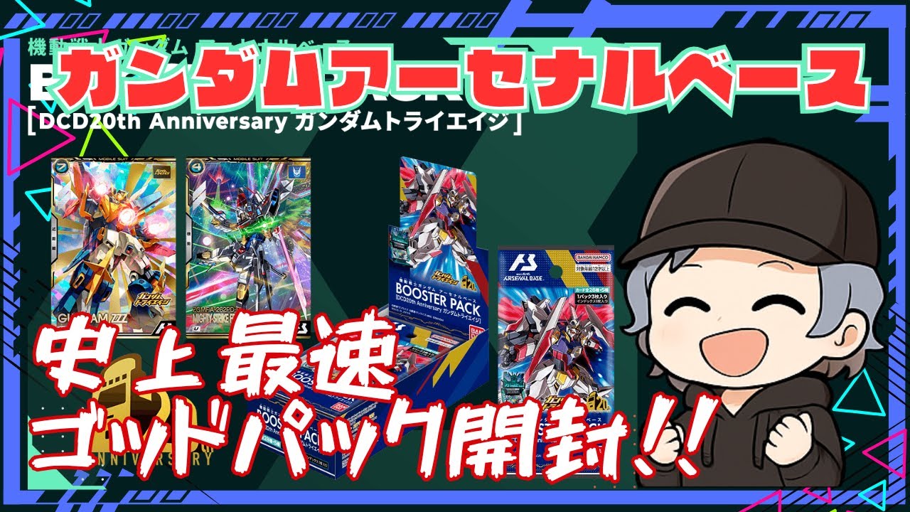 Do you know what a God Pack is?] DCD 20th Anniversary Gundam