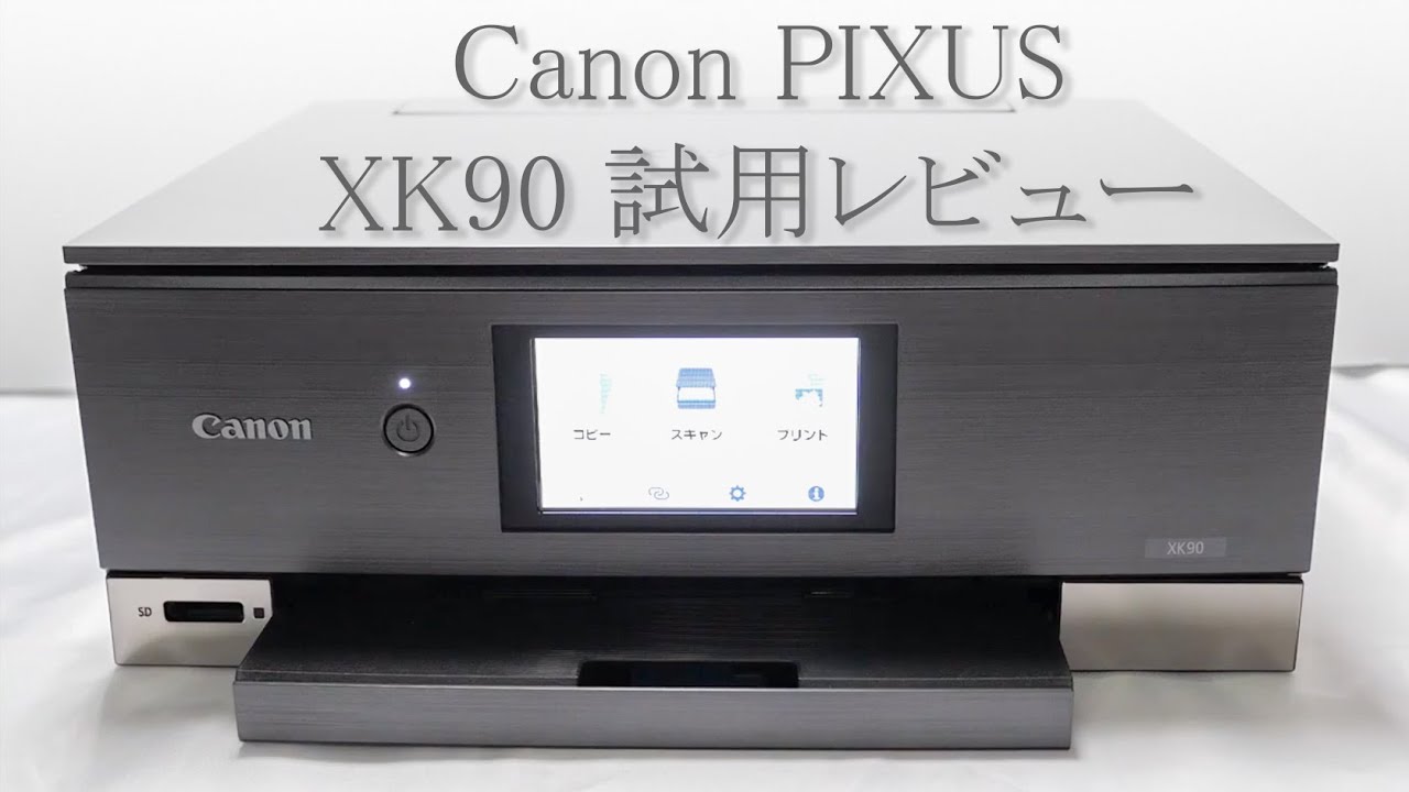 キヤノンのA4複合機「PIXUS XK90」試用レビュー - YouTube