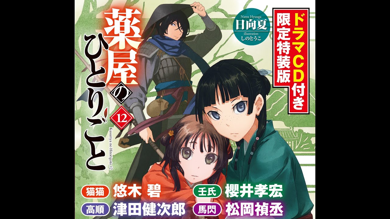 薬屋のひとりごと 9・11・12巻 ドラマCD付き Amazon.co.jp: 薬屋の