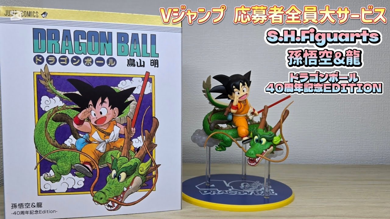 新品未開封】Vジャンプ応募者全員サービス フィギュアーツ 孫悟空＆龍