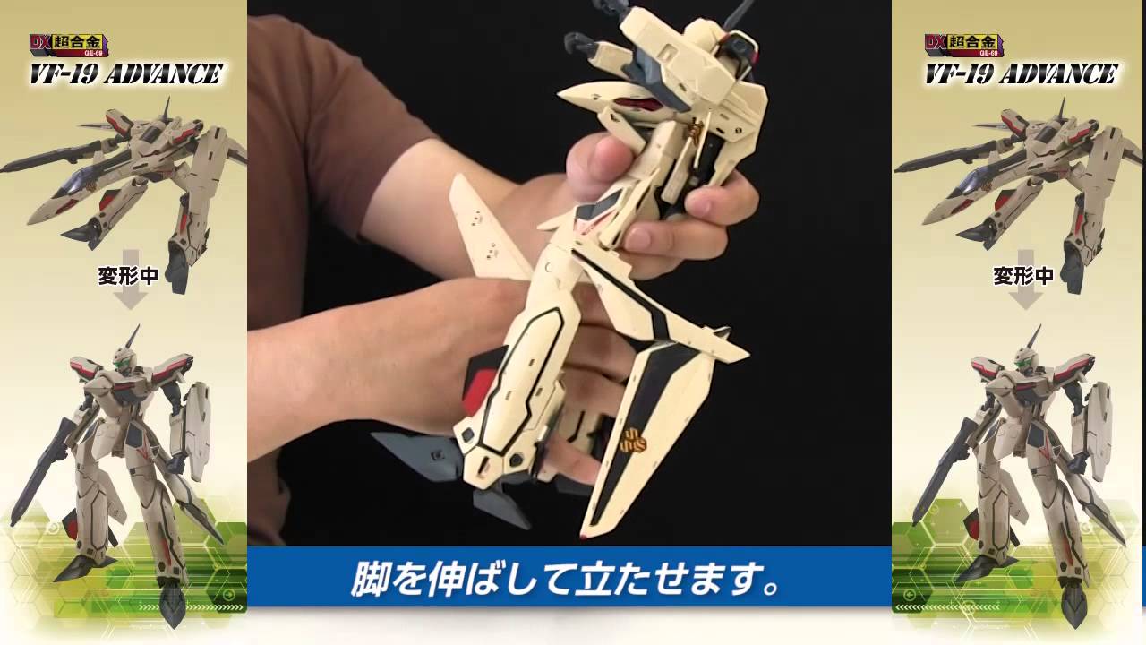 DX超合金 バルキリー変形動画 VF-19ADVANCE - YouTube