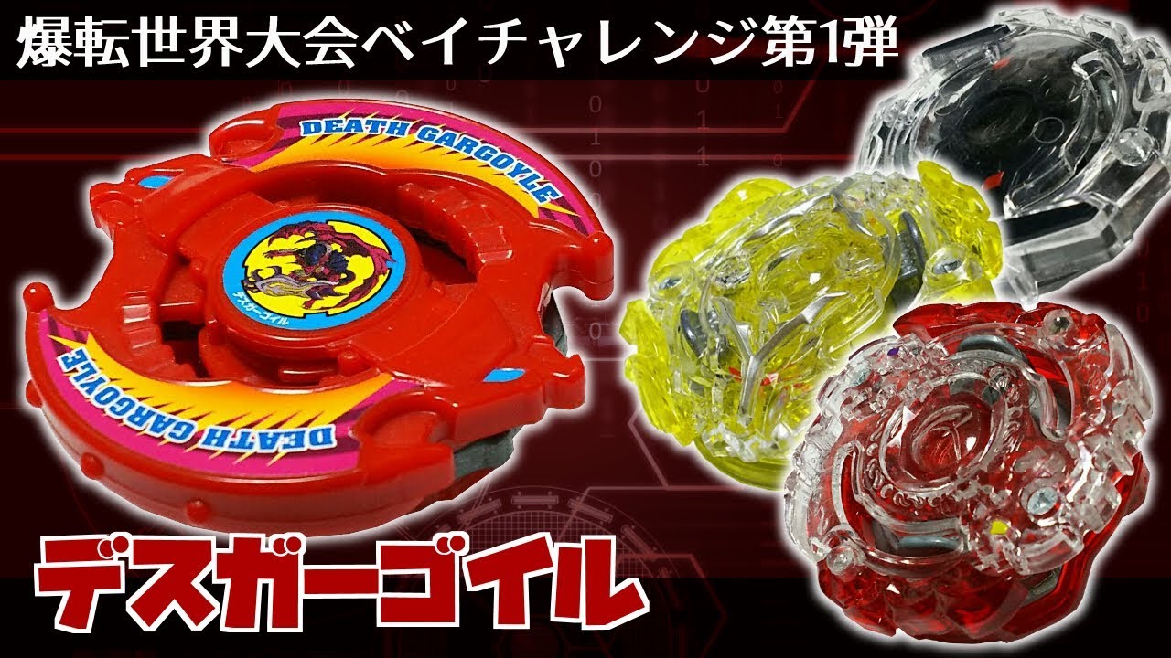 第112回👻 ベイブレード デスガーゴイル対抗カスタマイズ防御型チーム