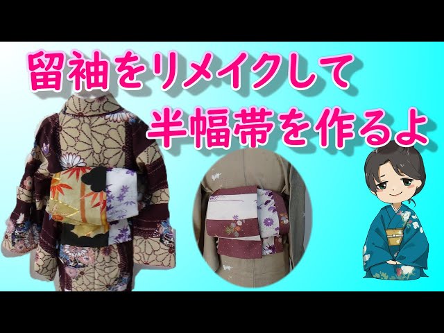 How to make a half-width obi] Even beginners can do it! Remaking a